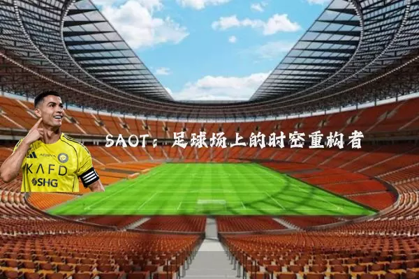 SAOT:足球场上的时空重构者