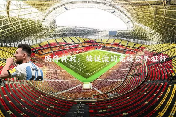 伤停补时:被误读的竞技公平杠杆