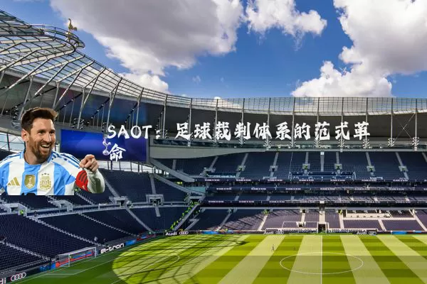 SAOT:足球裁判体系的范式革命