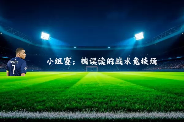 小组赛:被误读的战术竞技场