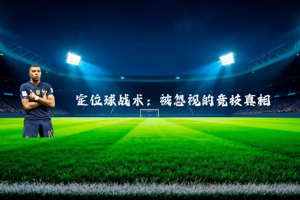 定位球战术:被忽视的竞技真相