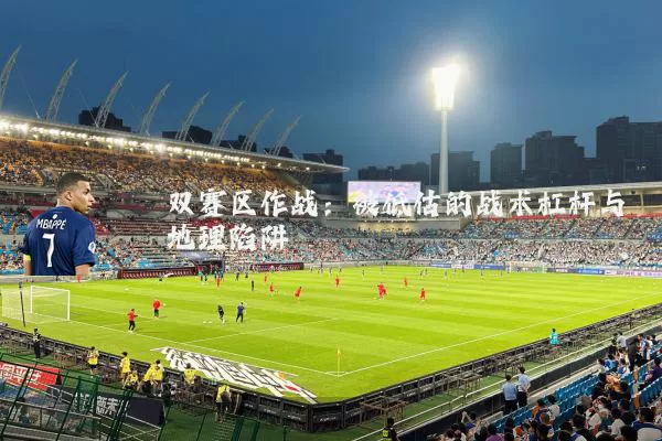 双赛区作战:被低估的战术杠杆与地理陷阱