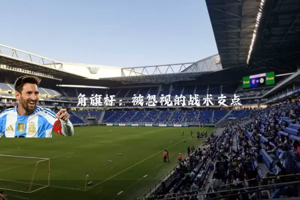 角旗杆:被忽视的战术支点