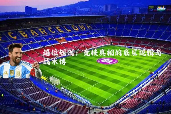 越位规则:竞技真相的底层逻辑与战术博弈