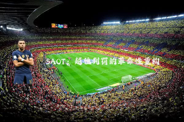 SAOT:越位判罚的革命性重构