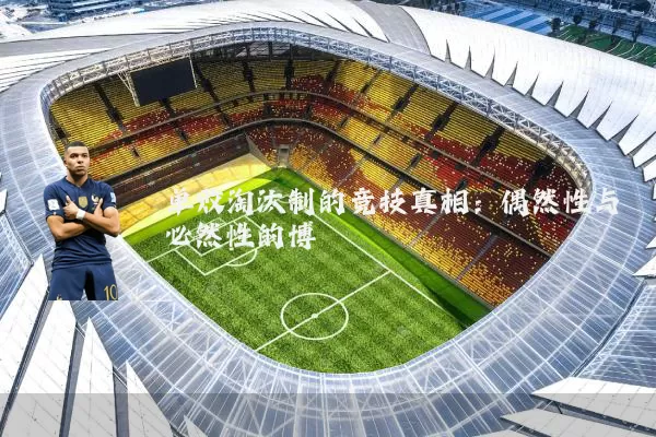 单败淘汰制的竞技真相:偶然性与必然性的博弈