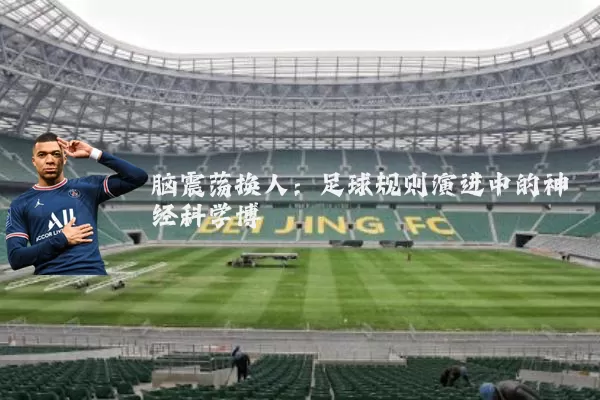脑震荡换人:足球规则演进中的神经科学博弈