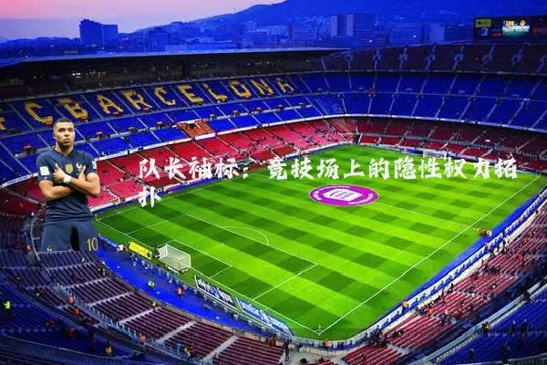 队长袖标:竞技场上的隐性权力拓扑