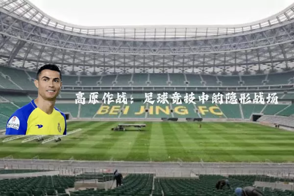 高原作战:足球竞技中的隐形战场