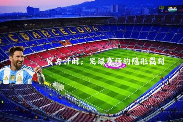 官方计时:足球赛场的隐形裁判