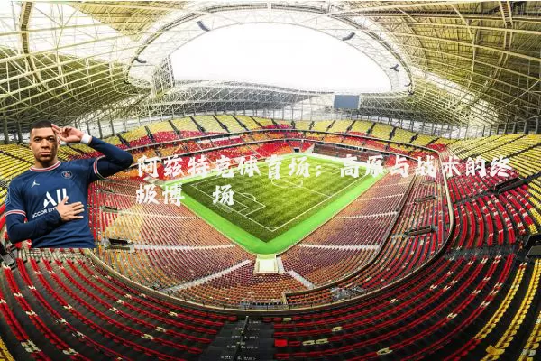 阿兹特克体育场:高原与战术的终极博弈场