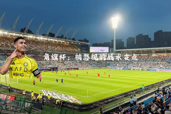 角旗杆：被忽视的战术支点