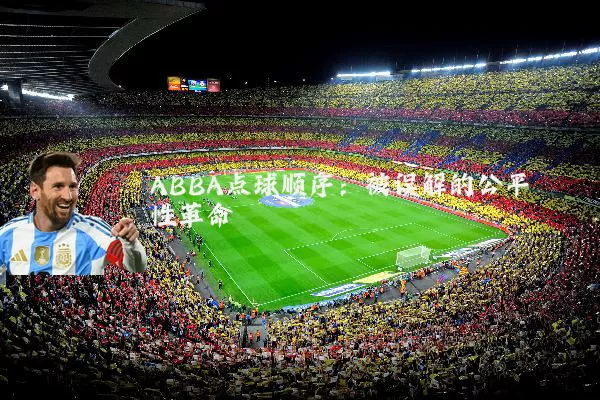 ABBA点球顺序:被误解的公平性革命