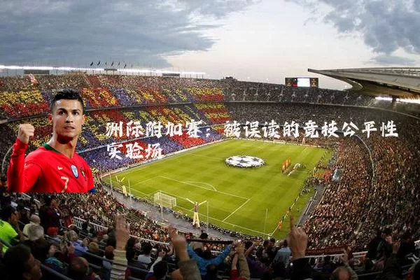 洲际附加赛:被误读的竞技公平性实验场