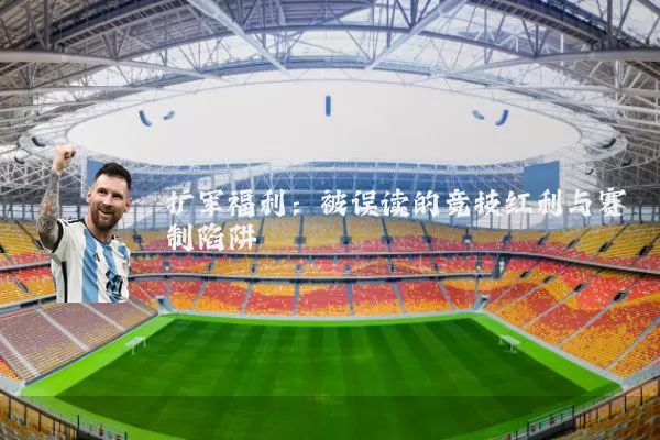 扩军福利:被误读的竞技红利与赛制陷阱