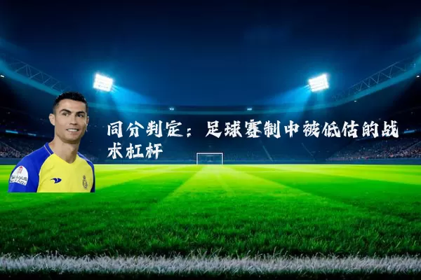 同分判定：足球赛制中被低估的战术杠杆