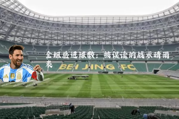 全组总进球数:被误读的战术晴雨表