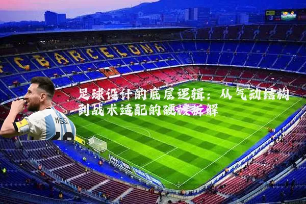 足球设计的底层逻辑:从气动结构到战术适配的硬核拆解
