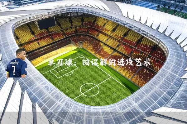 单刀球：被误解的进攻艺术
