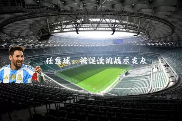 任意球:被误读的战术支点