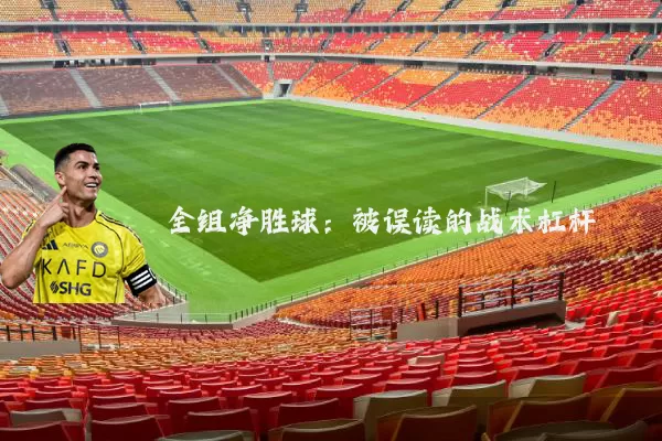 全组净胜球:被误读的战术杠杆