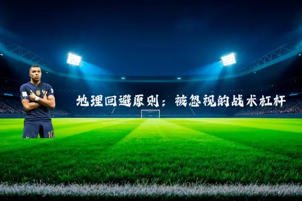 地理回避原则:被忽视的战术杠杆