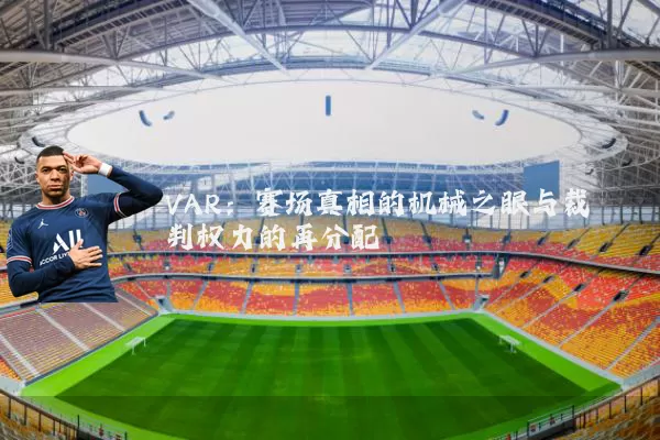 VAR:赛场真相的机械之眼与裁判权力的再分配