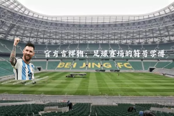 官方吉祥物:足球赛场的符号学博弈