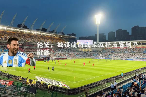 轮空:被误读的战术杠杆与赛制平衡器