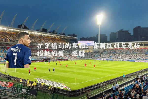 扩军福利的真相:赛制红利与竞技损耗的博弈逻辑