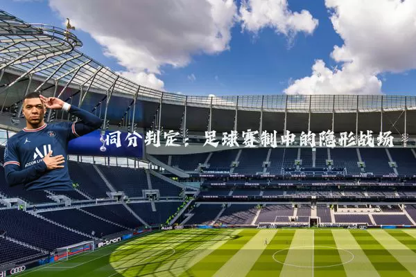 同分判定:足球赛制中的隐形战场