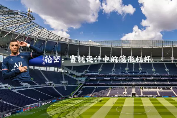 轮空：赛制设计中的隐形杠杆