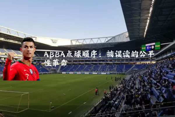 ABBA点球顺序:被误读的公平性革命