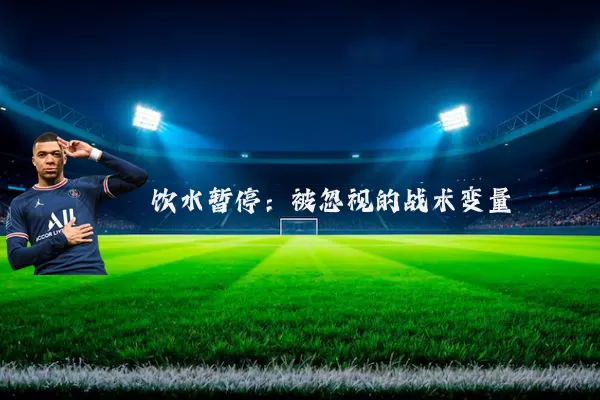 饮水暂停:被忽视的战术变量