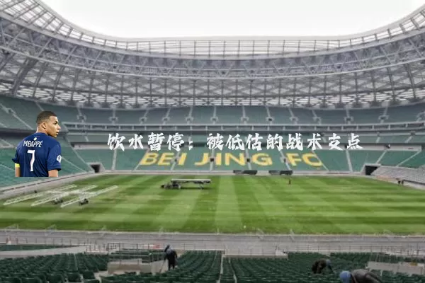 饮水暂停:被低估的战术支点