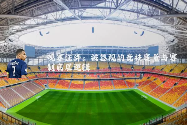 观赛证件：被忽视的竞技变量与赛制底层逻辑