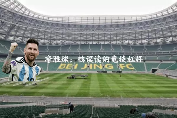 净胜球：被误读的竞技杠杆