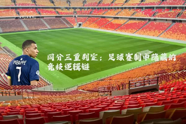 同分三重判定:足球赛制中隐藏的竞技逻辑链