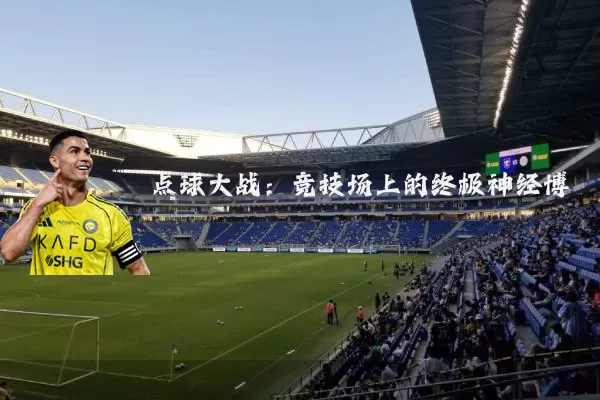点球大战:竞技场上的终极神经博弈